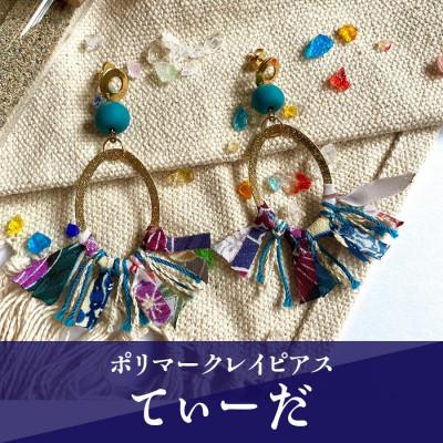 ふるさと納税 うるま市 【ピアス】てぃーだポリマークレイピアス