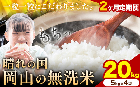 【2ヶ月定期便】晴れの国岡山の無洗米 20kg 《申し込み翌月から発送》