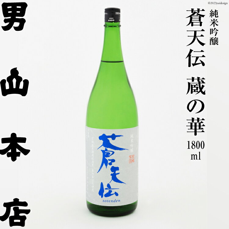 【ふるさと納税】日本酒 蒼天伝 蔵の華 純米吟醸 1800ml [男山本店 宮城県 気仙沼市 20563904] 男山 一升瓶 中口 淡麗 醸造 酒造 支援 事業者支援 酒 お酒