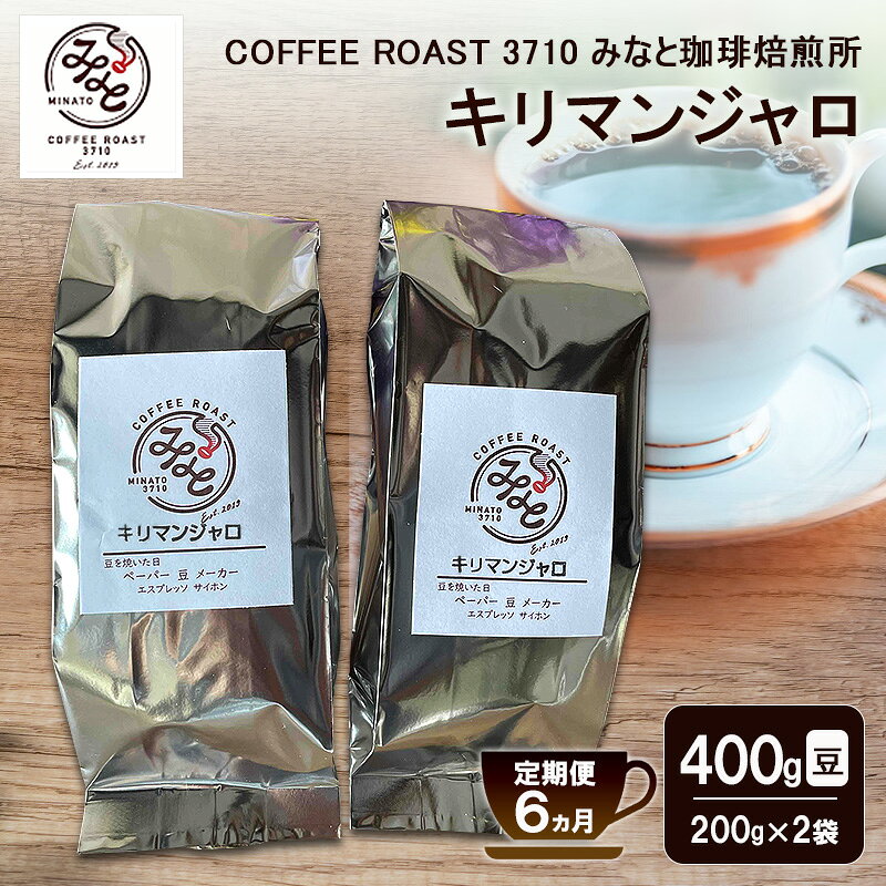 【ふるさと納税】【 定期便 6ヵ月 】 キリマンジャロ コーヒー豆 400g(200g×2袋) COFFEE ROAST 3710みなと 珈琲焙煎所 ブレンド コーヒー 珈琲 飲み物 飲料 連続 お届け ブレンドコーヒー