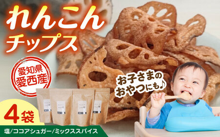 れんこん チップス 3種4袋 蓮根 レンコン / あいちママクリエーションズ[AECI002]