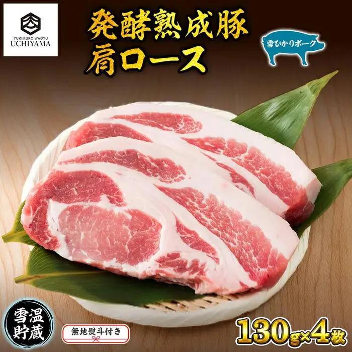 無地熨斗 豚 肩ロース 130g 4枚 計520g 雪ひかりポーク 肉 豚肉 国産 発酵 熟成 新潟県 南魚沼市 冷凍のし gift お土産 プレゼント 贈答 贈答品  YUKIMURO WAGYU UCHIYAMA 内山肉店｜チルド