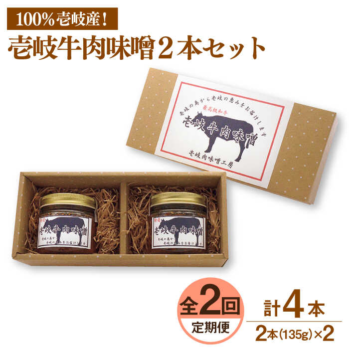 【ふるさと納税】【全2回定期便】壱岐牛の肉味噌2本セット《壱岐市》【壱岐味噌工房】[JBW032] 黒毛和牛 ブランド牛 九州 壱州みそ 牛肉20000 20000円 2万円 ぐるナイ ゴチになります 壱岐牛