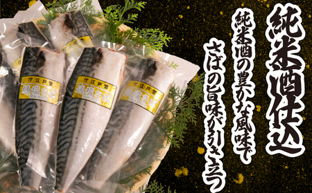 適塩さば 純米酒仕込 真空 個包装 6枚 さば さば さば さば さば  エドノフーズ