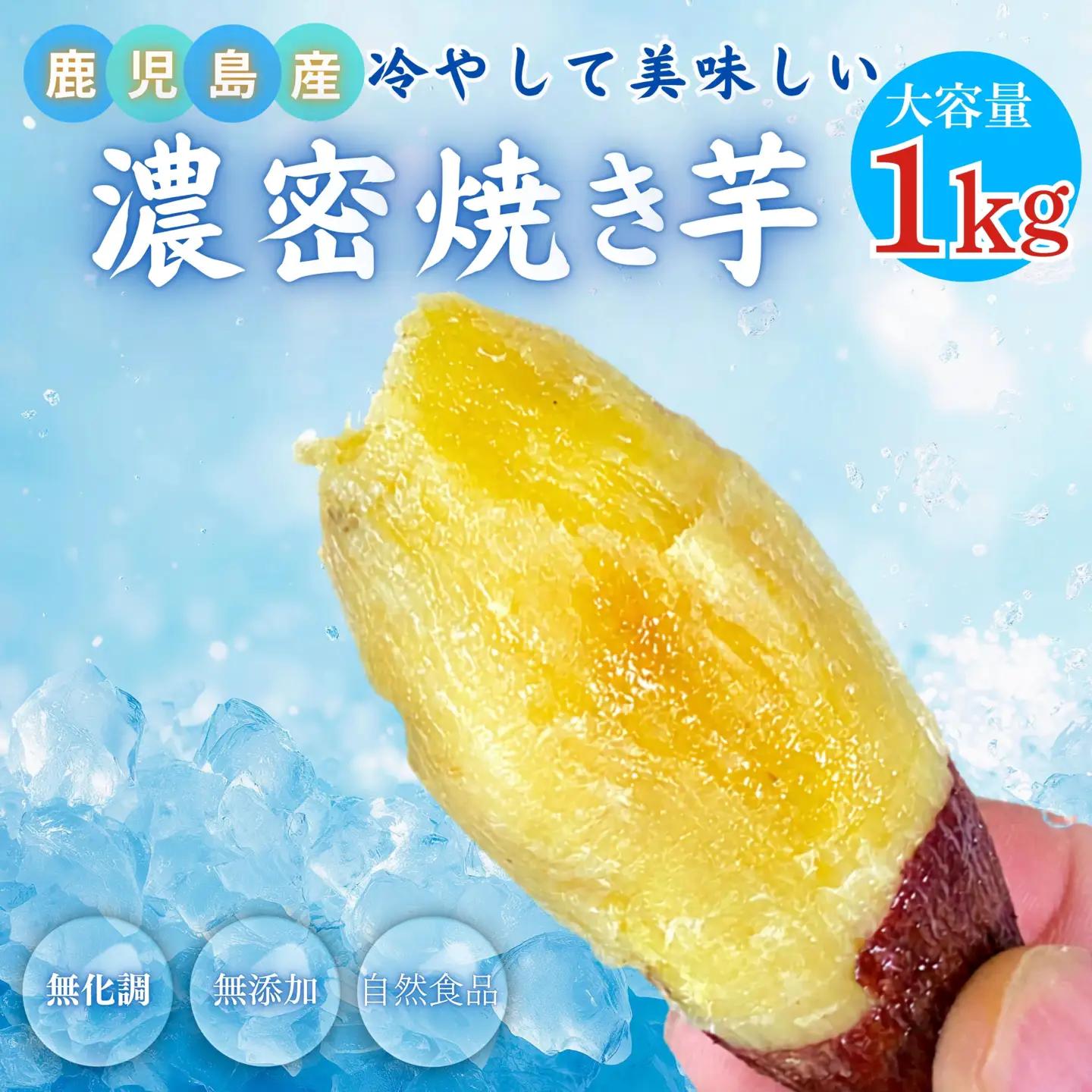 2683 【訳あり】 濃密 国産 焼き芋 1kg KN097-003-02 野菜 菓子 さつまいも 冷凍