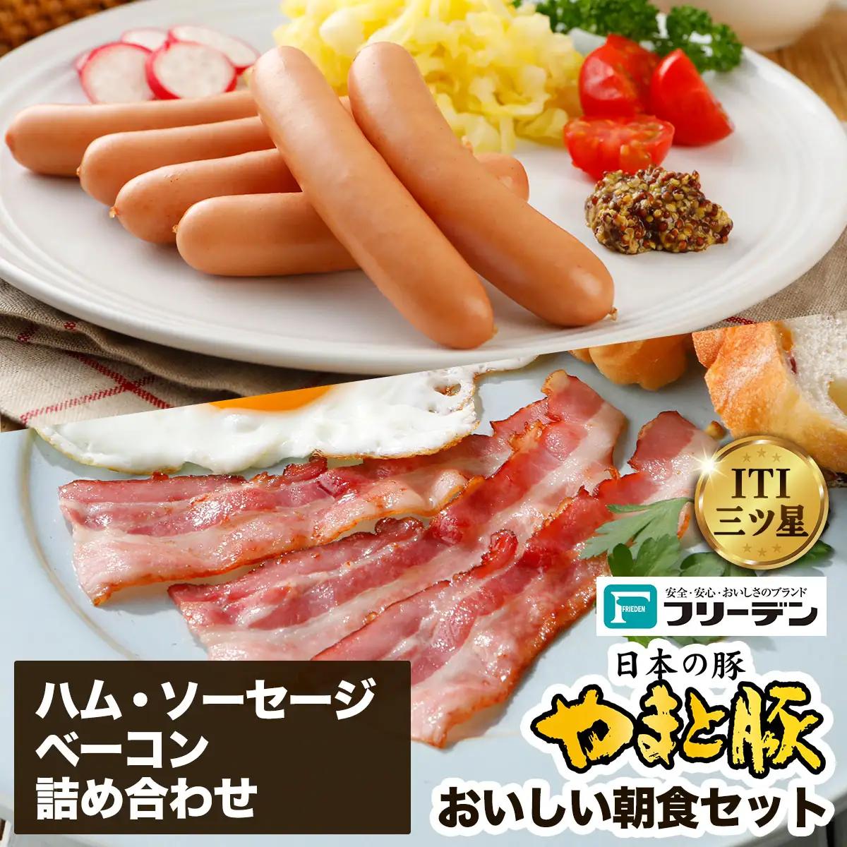 フリーデン やまと豚 おいしい朝食セット ( ハム ベーコン ソーセージ ウインナー ) [0364]