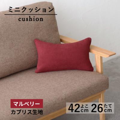 ふるさと納税 藤枝市 ミニクッション 長方形 カプリス生地 マルベリー よこ42cmxたて26cm