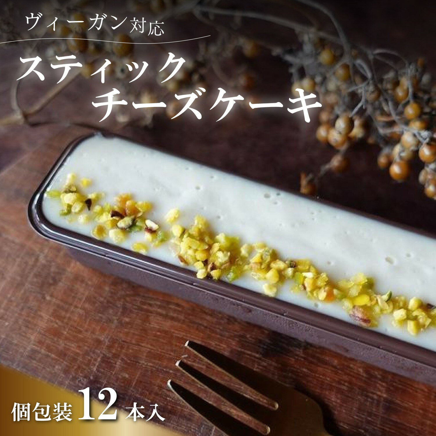 【ふるさと納税】スティックチーズケーキ　12本入（Vegan） | ビーガン ロースイーツ 有機 兵庫県 丹波篠山 ヴィーガン お菓子 おかし スイーツ お取り寄せ お取り寄せスイーツ お土産 洋菓子 食品 食べ物 ギフト プレゼント 贈り物 ダイエット ヘルシー ベジタリアン
