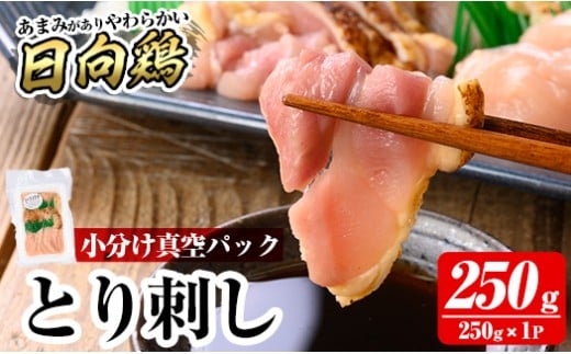 a926-A とり刺し250g(250g×1P)【とり亭牧野】姶良市 国産 鳥刺し 鶏刺し 鶏肉 とり 刺身 小分け 真空パック 冷凍 おつまみ おかず