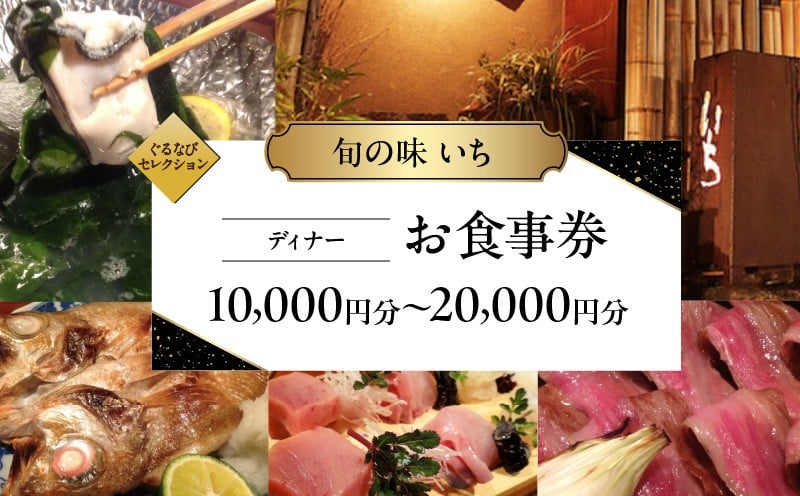 
            【旬の味 いち】《ディナー》10,000円分～20,000円分お食事券（ぐるなびセレクション） 
          