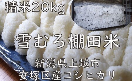令和7年 新潟県産 棚田米 コシヒカリ 精白米 20kg 20キロ 雪中貯蔵 雪むろ こしひかり 精米 お米 こめ 新潟 上越 米 送料無料