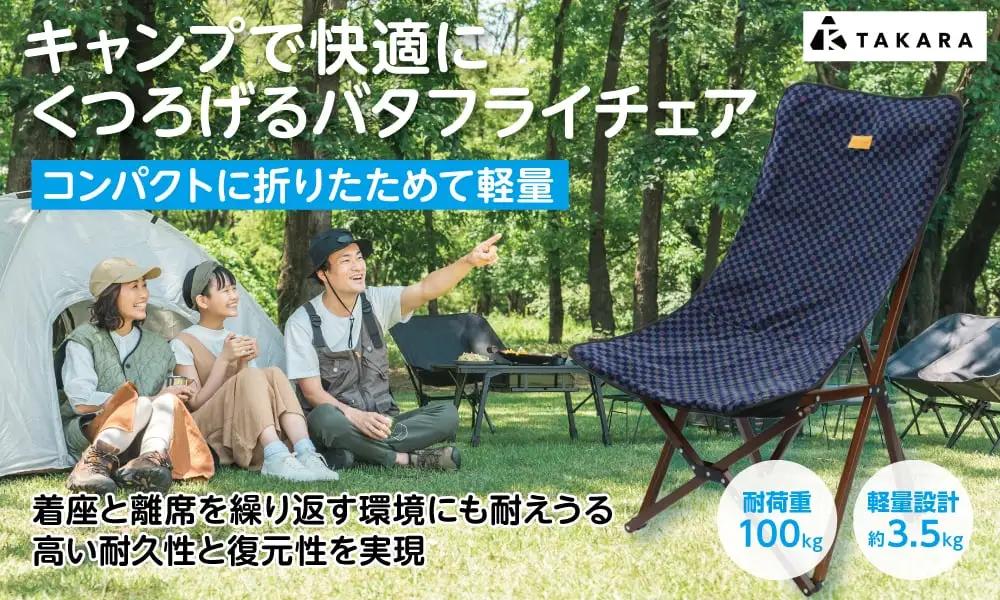 TAKARAバタフライチェア_OS306-0001