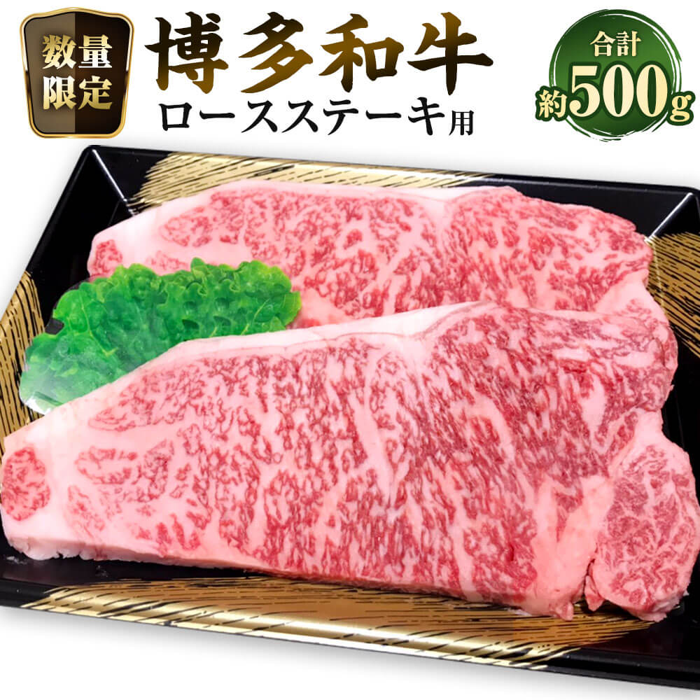 【ふるさと納税】【数量限定博多和牛】ロースステーキ用 約500g（2枚入） 黒毛和種 和牛 リブロース サーロイン 牛肉 お肉 霜降り 冷凍 福岡県 大任町 送料無料