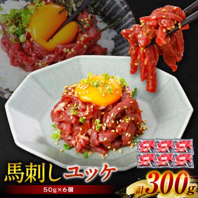 ふるさと納税 八代市 馬刺し ユッケ 300g(50g×6個)_204-7168