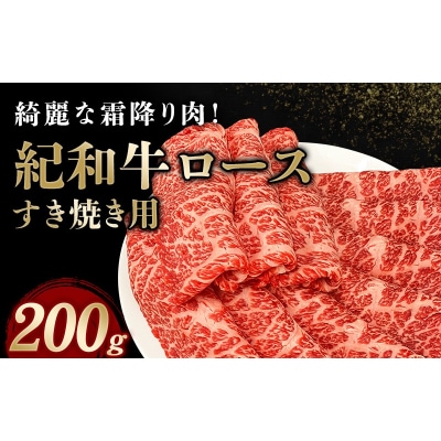 紀和牛すき焼き用ロース200g【冷蔵】【tnk303-1】