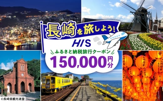 【長崎県】HISふるさと納税クーポン 150,000円分 長崎県/株式会社エイチ・アイ・エス [42AVAI006] ツアー 宿泊 旅行 旅 観光 ながさき 長崎 長崎市 佐世保 雲仙 五島 壱岐 対馬