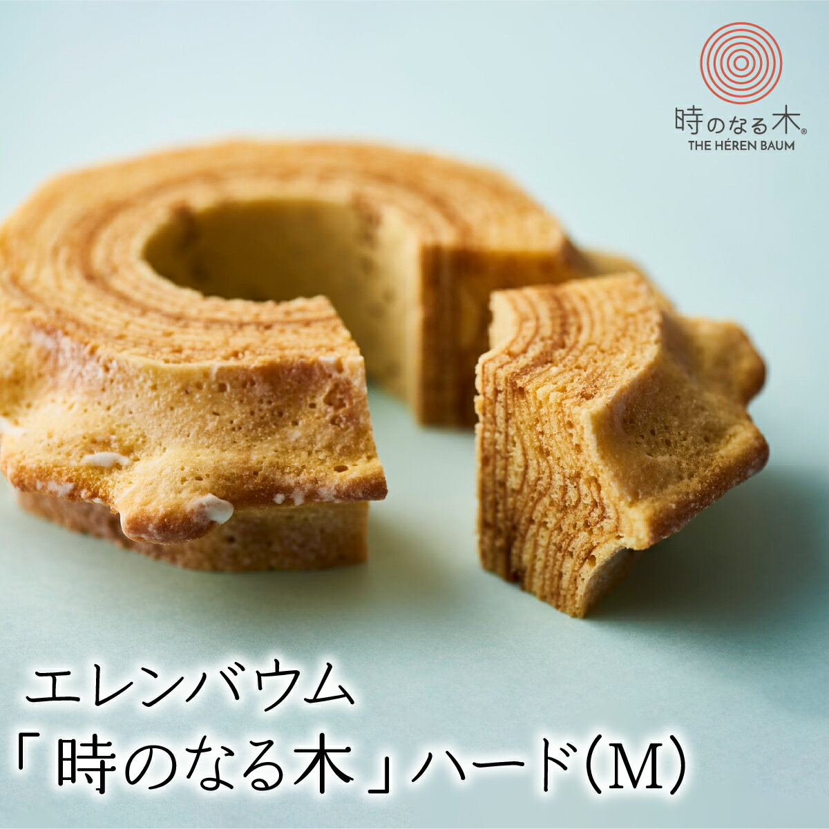 【ふるさと納税】【マツコ＆有吉かりそめ天国で紹介されました！】 エレンバウム「時のなる木」ハード(M) ふるさと納税 バウムクーヘン ハード お菓子 焼き菓子 おすすめ 山梨県 南アルプス市 送料無料 ALPCI009