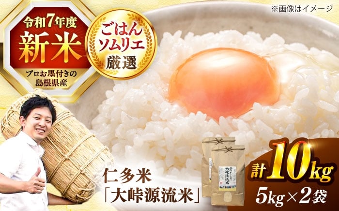 
            【令和7年産】仁多米「大峠源流米」10kg（5kg×2）島根県松江市/有限会社藤本米穀店 [ALCG031]｜仁多米 コシヒカリ こしひかり ブランド米 お米 米 精米 白米 人気 令和7年度産 2025年度産
          
