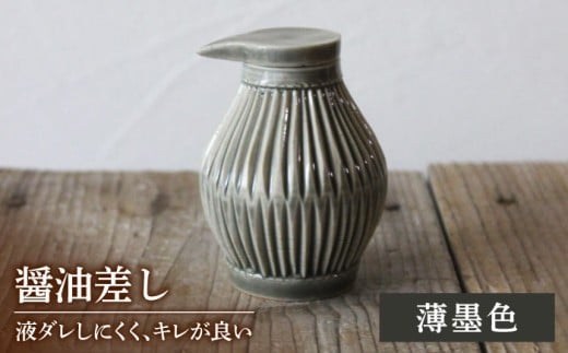【美濃焼】醤油さし ウスズミ 薄墨色 【大江 憲一】陶芸家 手造り 液だれしにくい しょう油 キッチンツール  [MGX003]