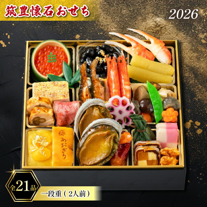 【ふるさと納税】 【12/31お届け】 おせち 2人前 冷蔵 一段重 (21品) ローストビーフ あわび さわら ずわい蟹 海老 たこ 数の子 お節 おせち 2026 ふるさと納税 おせち 筑豊懐石おせち 料亭あおぎり 福岡県 田川 川崎町