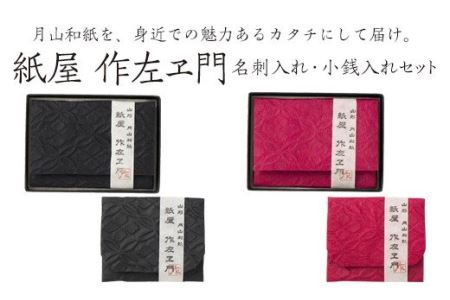 FYN9-058 紙屋 作左ヱ門 月山和紙 名刺(カード)入れ 小物(小銭)入れセット≪エンボス／赤≫ 山形県 西川町