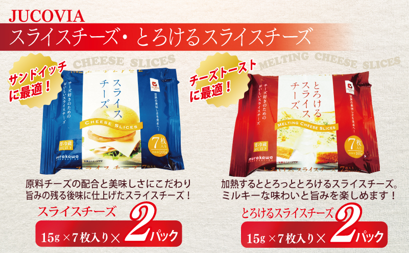 【ムラカワチーズ】JUCOVIA スライスチーズ3種・シュレッドチーズ2種セット 合計9P【スピード発送 食べ比べ セット 詰め合わせ 小分け 普段使い 高評価 ちーず】 010B1641