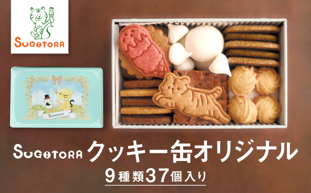 【SUGiTORA】クッキー缶オリジナル｜京都 人気 スイーツ ブランド 焼き菓子 かわいい [ スギトラ クッキー缶 とらちゃんクッキー 可愛い おしゃれ グルメ おすすめ お菓子 洋菓子 ギフト 