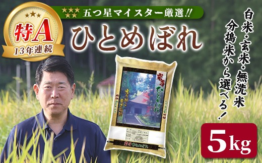 
                  ＜令和7年産＞ 岩手県産 ひとめぼれ 5kg 【選べる】玄米 白米 無洗米 分搗米 五ツ星お米マイスター 精米 厳選米 ブランド米 ライス お米 おこめ コメ ご飯 ごはん 炊飯 お弁当 おにぎり kome rice 直前精米 松勘商店
                