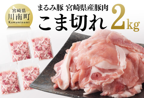 「まるみ豚」宮崎県産豚肉 こま切れ2kg 豚肉豚肉国産川南町宮崎県産こま切れ豚コマ小分け豚肉便利大活躍[D11501]