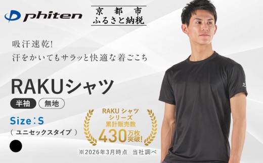 【ファイテン】RAKUシャツ半袖(無地)ブラック＜Sサイズ＞｜京都 人気ブランド シャツ［ 京都 phiten 吸汗速乾 形状安定  定番 人気 おすすめ シンプル Tシャツ ボディケア 健康 スポーツ ブランド トップス 無地 お取り寄せ 通販 送料無料 ふるさと納税 ］