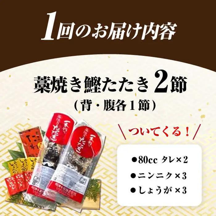 【6回定期便】明神水産 藁焼き鰹 (カツオ) たたき 2節 総計約4.2kg / かつお カツオ かつおたたき カツオたたき かつおのたたき カツオのたたき[ATAF111]