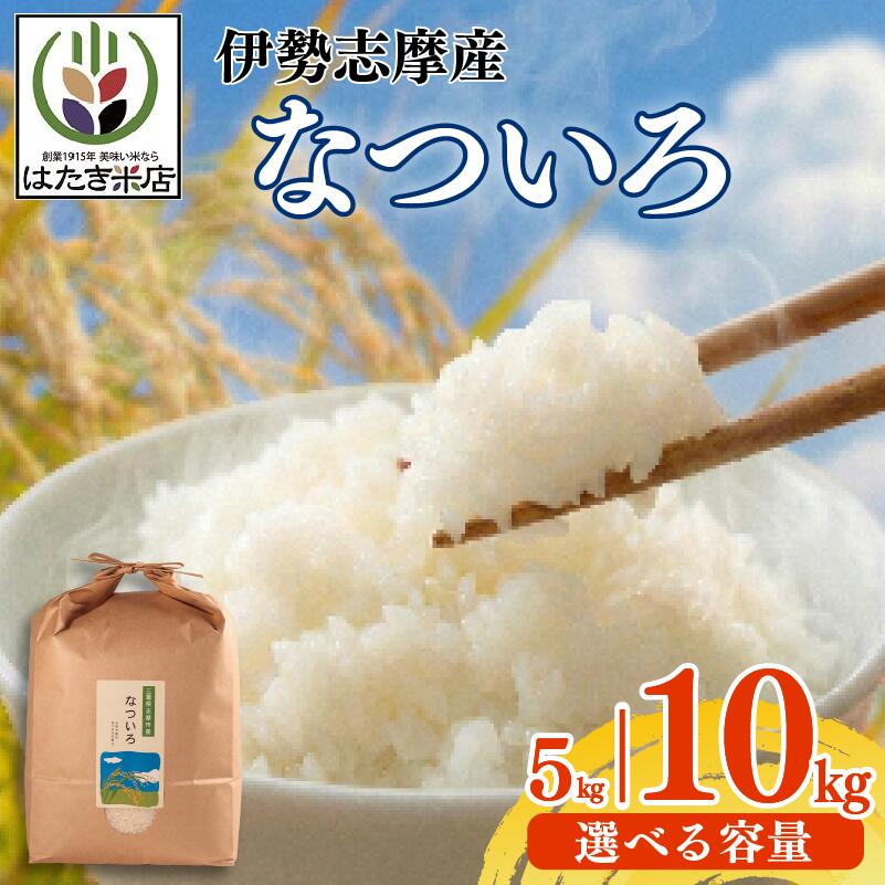 【ふるさと納税】 【 選べる 】 5kg 10kg お米 白米 精米 米 ふっくら おすすめ 国産 朝ごはん 朝食 晩ごはん ご飯 夕食 三重県 志摩市 伊勢 志摩 なついろ 5キロ 10キロ こめ コメ おこめ