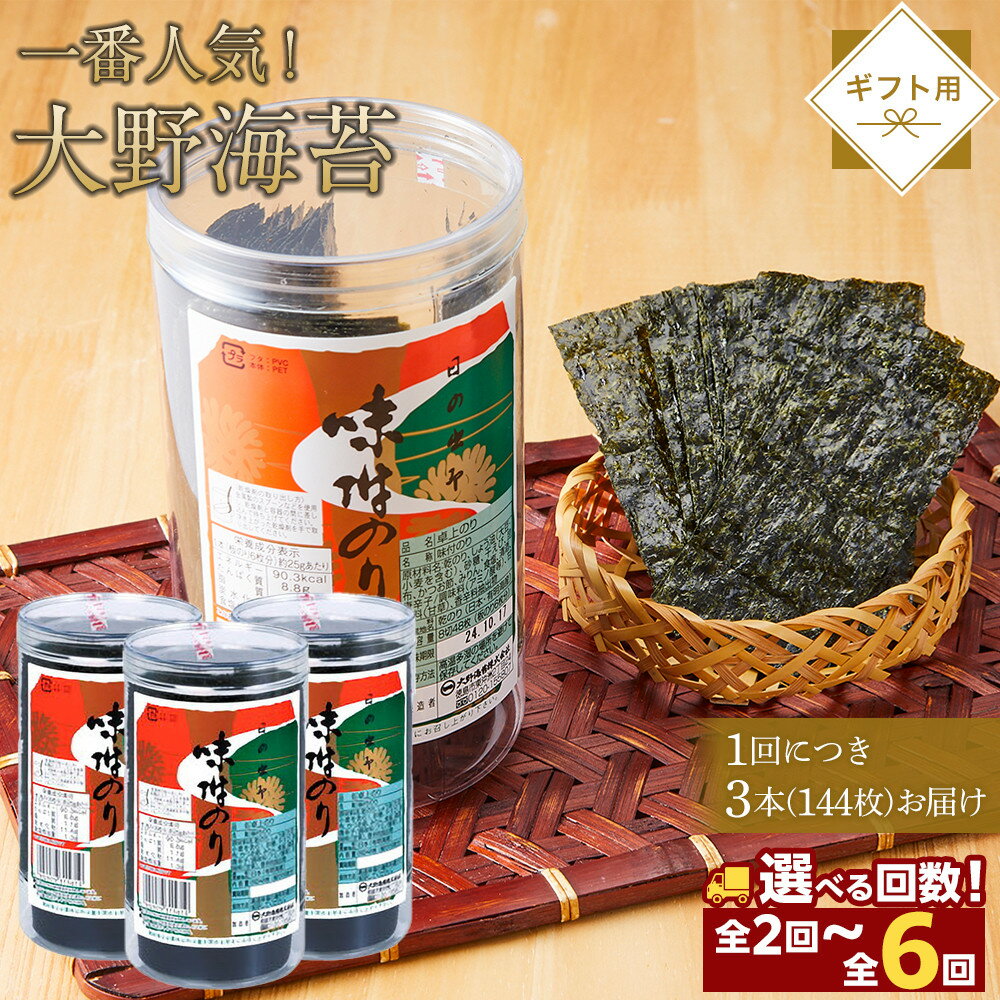 【ふるさと納税】【定期便】海苔 のり 大野海苔 144枚（48枚×3本）2回〜6回お届け ギフト箱入 | 海苔 のり 味付のり 味のり 卓上のり 味付け海苔 味付けのり 焼き海苔 人気 おすすめ ごはん ご飯