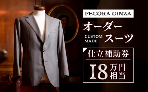 
＜有効期限3年＞ペコラ銀座 オーダースーツ仕立補助券(18万円相当)/贈答利用可【1486746】
