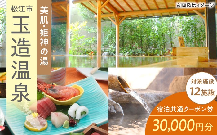 
            玉造温泉共通クーポン券 寄附額10万円 30000円分クーポン 島根県松江市/玉造温泉旅館協同組合 島根 松江 旅行 宿泊 ホテル 旅館 人気 おすすめ 割引 チケット クーポン 観光 トラベル 宿 [ALHN002]｜宿泊クーポン 30000円分 観光 旅行券 宿泊 ギフト 贈答 松江 おすすめ
          