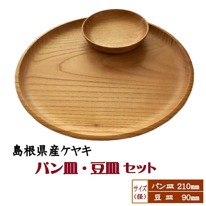 【ふるさと納税】木の器 7寸パン皿 1枚 3寸豆皿 1枚 セット | 食器 うつわ お皿 欅 木 けやき 朝食 キッチン 料理 島根県 出雲市