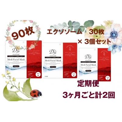 ふるさと納税 米子市 国産　美容フェイスマスク(エクソソーム)30枚×3セット×2回(計180枚)　定期便