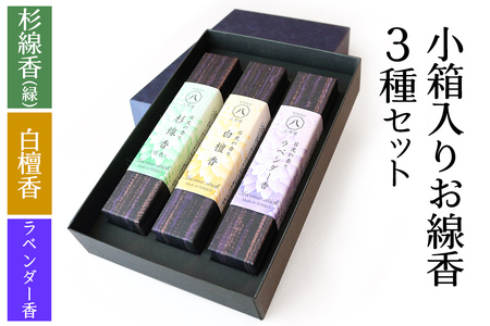 [日光の香り／手作りお線香] 小箱入りお線香 外箱入り3種セット (杉線香 [緑]・白檀香・ラベンダー香)｜とちぎの伝統工芸品 杉線香 線香 天然素材 癒し お供え お香 インセンス アロマ 八丹堂 栃木県 日光市 [0798]