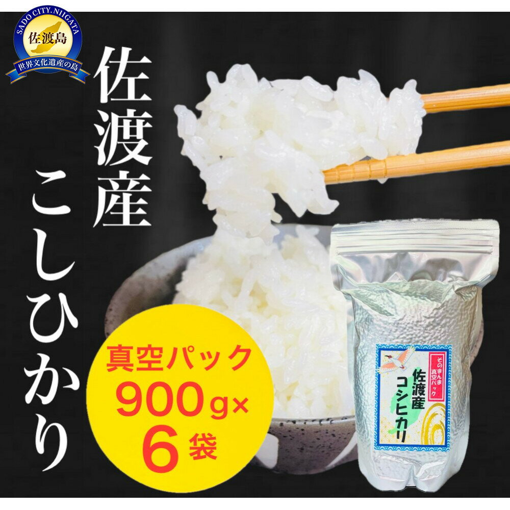 【ふるさと納税】佐渡地区産コシヒカリ そのまんま真空パック 900g×6袋セット／900g×12袋セット | 防災、防災用、備蓄、保存、米、真空パック