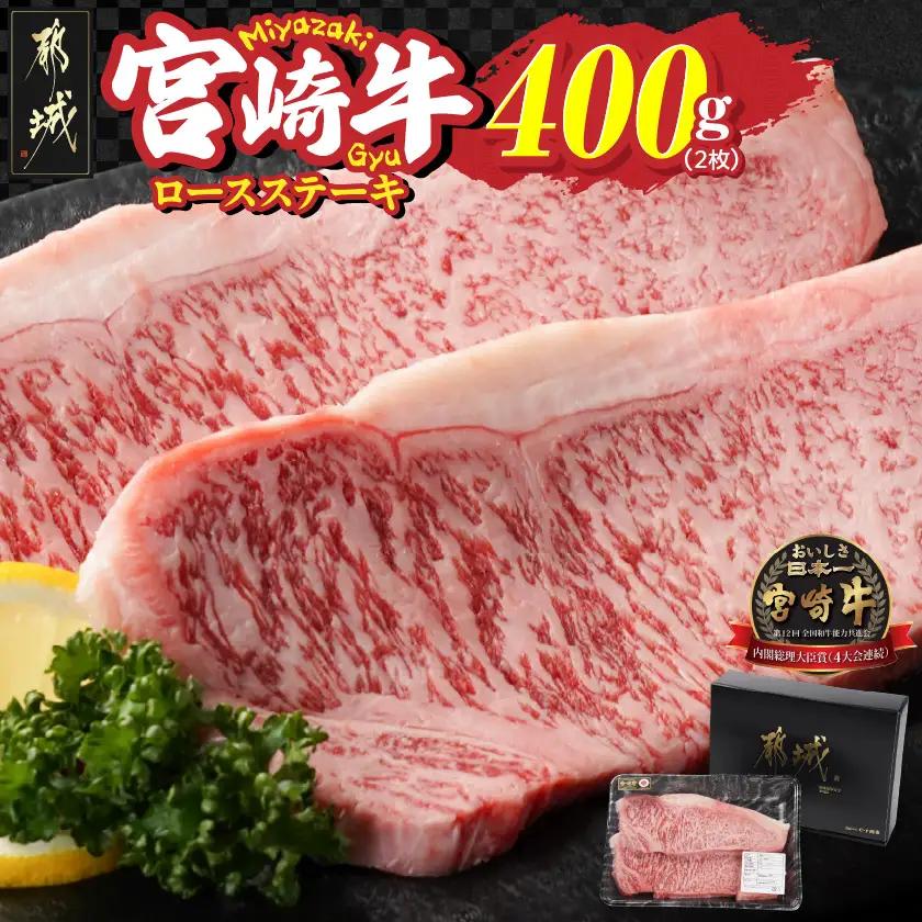 宮崎牛ロースステーキ2枚(合計400g)〔MJ-N303〕_(都城市) 宮崎県 都城市産 宮崎牛 ロース ステーキ 霜降り
