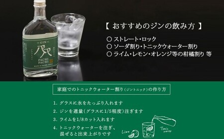 愛媛県初のみかんジン誕生！　PACHIPACHI GIN（クラフトジン）200ml×2本　★近藤酒造★