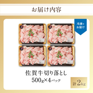 【訳あり】佐賀牛切り落とし2kg（500g×4パック）（9月配送）【B184-09】