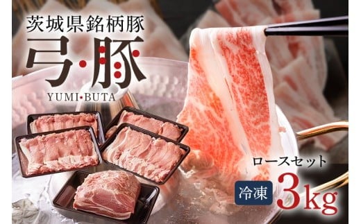 弓豚 ロース セット 3kg 豚肉 和豚 銘柄豚 肉 ロース ブロック スライス しゃぶしゃぶ用 国産 高品質 希少 産地直送 ヘルシー 家庭用 ギフト 冷凍 (C01-012)