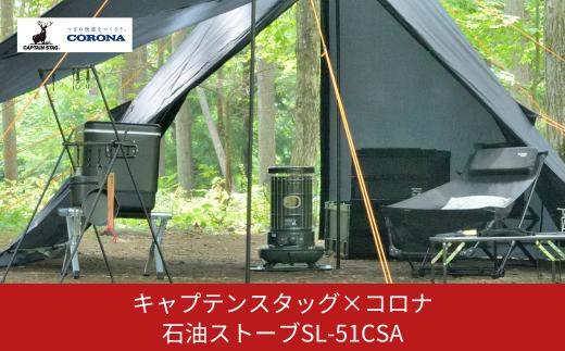 [キャプテンスタッグ×コロナ] 石油ストーブ SL-51CSA 13~18畳 灯油ストーブ 防災用品 キャンプ用品 アウトドア用品 暖房 ストーブ【094S002】