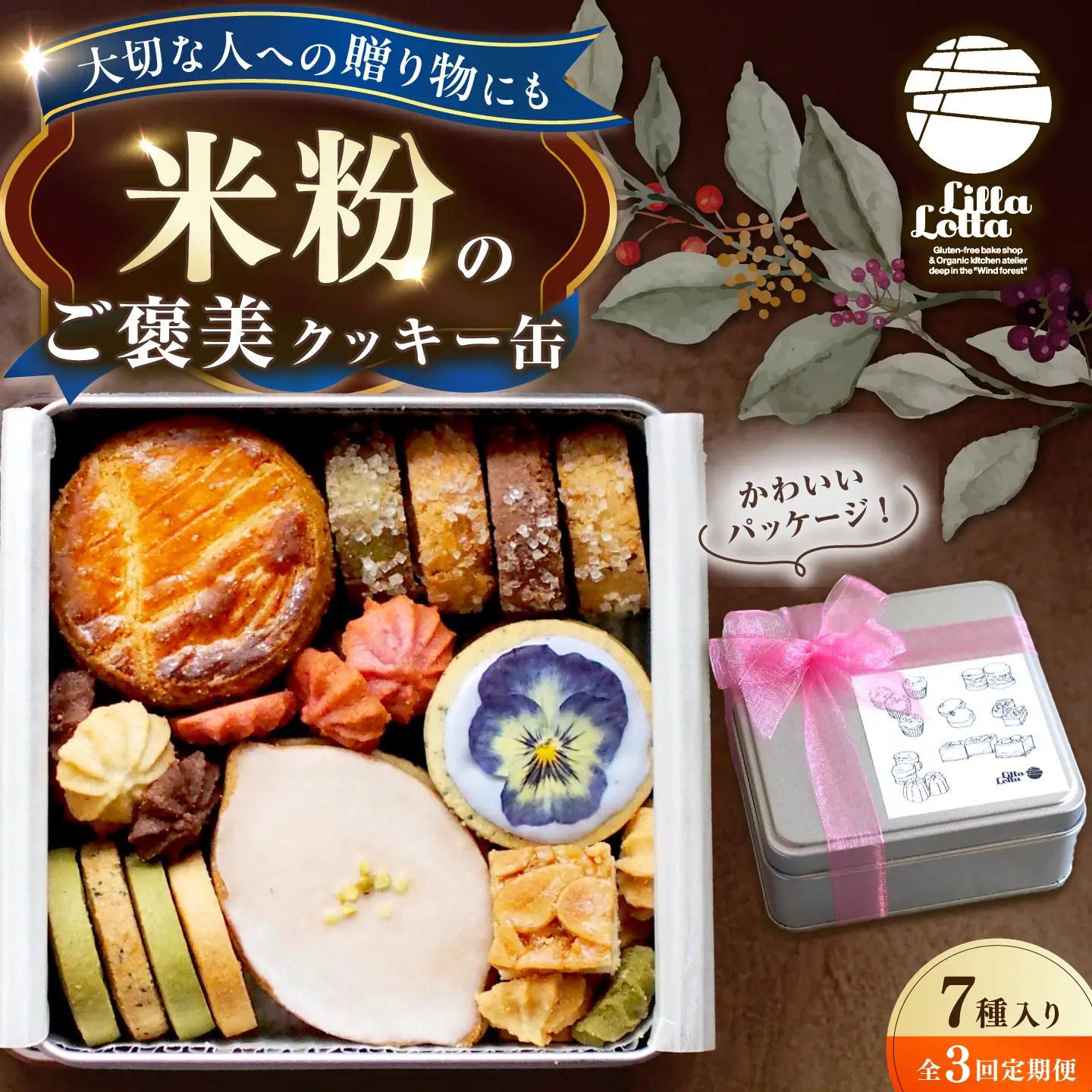 【3回定期便】米粉のクッキー缶7種 長与町/Lilla Lotta[EBR058]