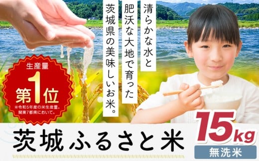 米 茨城 ふるさと米 無洗米 15kg《7-14日以内に出荷予定(土日祝除く)》茨城県 河内町 米 国産 お米 おこめ お弁当 おにぎり