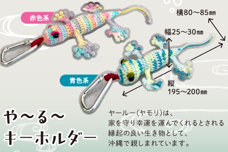 シーサー ストラップ＆や～る～キーホルダー 選べる2色　赤色系 1セット(3個) | じあいサポート 就労継続支援B型事業所 | 数量限定 手づくり | 色 カラー 赤色系 青色系 | シーサー やも