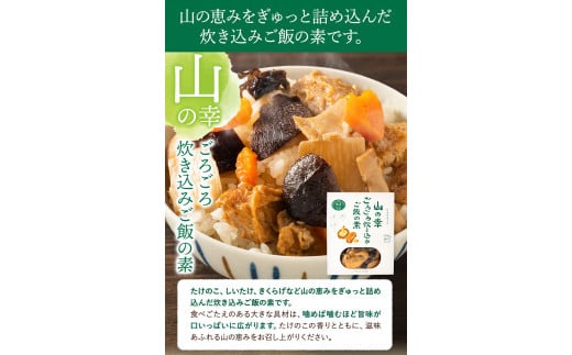 炊き込みご飯の素 混ぜご飯の素セット 各250g×1個 有限会社 やまえ堂 《30日以内に出荷予定(土日祝除く)》山の幸 たけのこ 竹の子 筍 しいたけ きくらげ わらび 炊き込みご飯 混ぜ込みご飯 