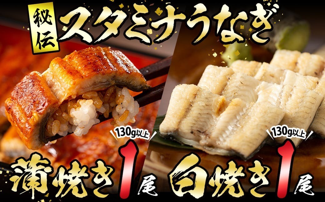
            【数量限定】鹿児島県産！秘伝の特上スタミナうなぎ蒲焼き＆白焼きセット！＜計260g以上＞ a5-265
          