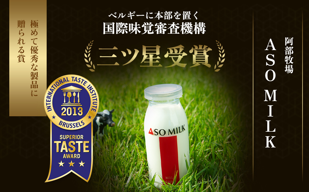 ASO MILK 800ml×1本 阿部牧場 牧場 牛乳 ミルク 乳製品 最優秀味覚賞 三ツ星受賞 搾りたて こだわり 人気 濃厚 贅沢 詰め合わせ 熊本 阿蘇
